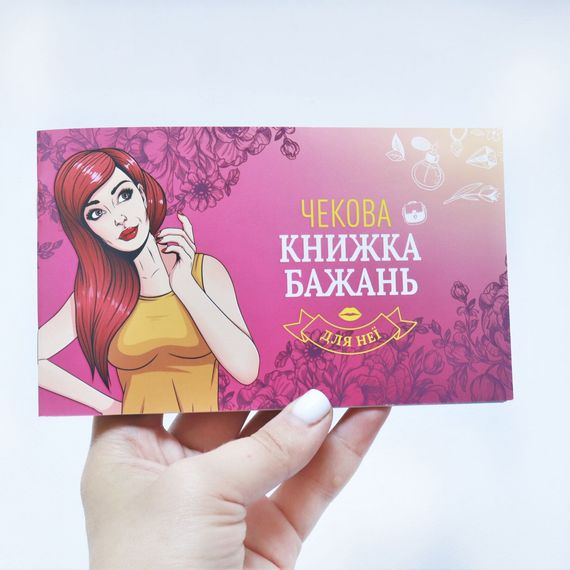 Чековая Книга Желаний FunGamesShop: Для Нее (UA) | Зображення 4
