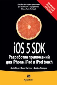 iOS 5 SDK. Разработка приложений для iPhone, iPad и iPod touch - Дэйв Марк