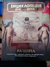 Енциклопедія для дітей. Том 18. Людина. Походження і природа людини. Як працює тіло. Мистецтво бути здоровим.