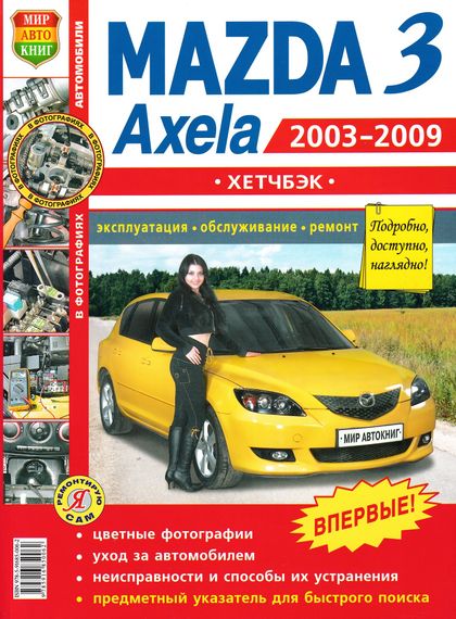 Mazda 3 / Mazda Axela хетчбэк. Руководство по ремонту и эксплуатации. Книга