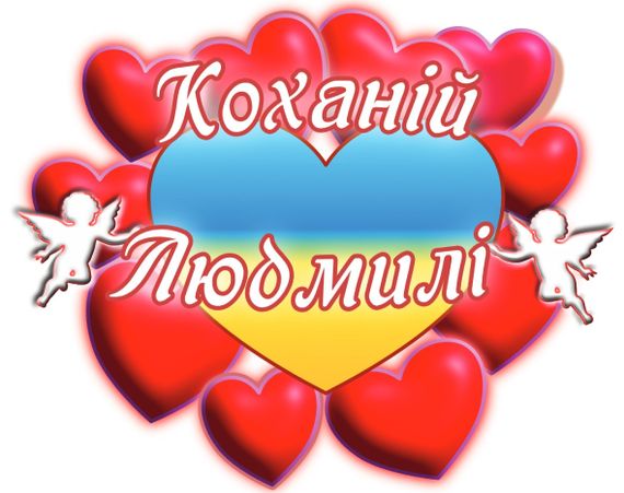 Чашка з принтом "Коханій Людмилі" (Людмила) (02010105049) | Зображення 2