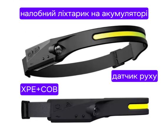 Світлодіодний налобний акумуляторний ліхтарик, датчик руху