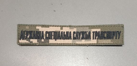 Шеврон Державна спеціальна служба транспорту (без эмблемы)