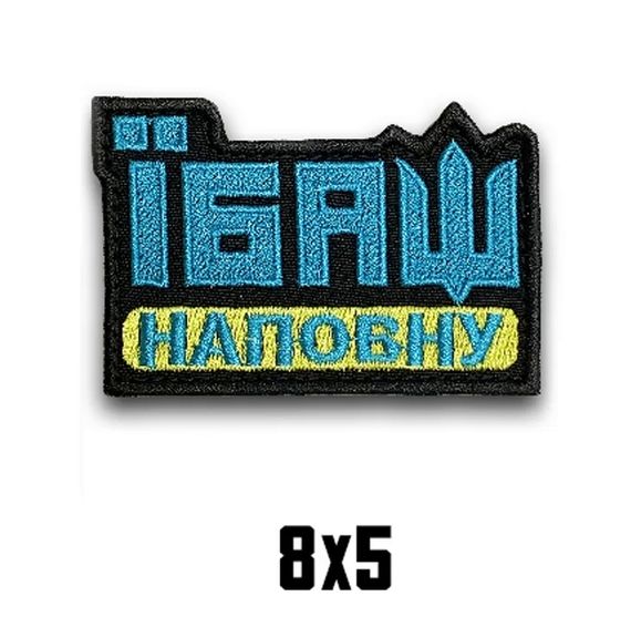 Шеврон "ЇБАШ НА ПОВНУ"