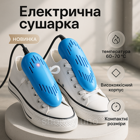 Электрическая сушилка для обуви SHOES DRYER, 220V / Электросушилка для сушки обуви. Цвет: голубой XO-87