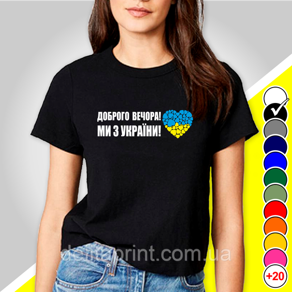 Футболка з принтом "Доброго вечора! Ми з України" патріотичні | Зображення 1