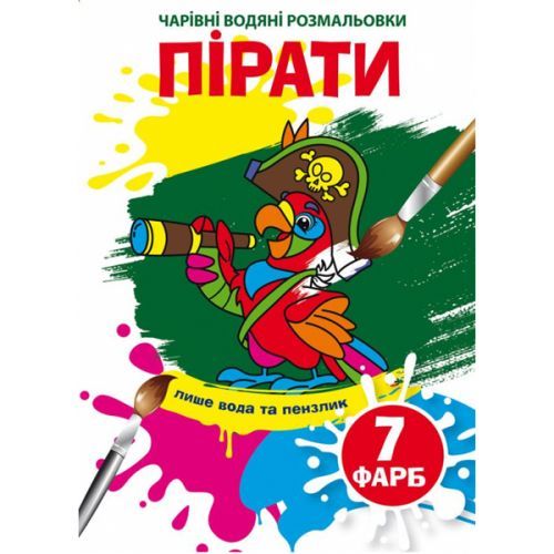 Книга "Чарівні водні розмальовки. Пірати" 75334 Crystal Book (9789669875334)