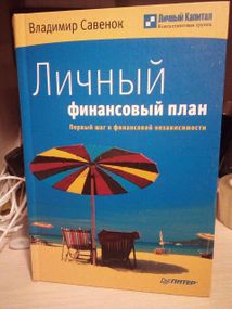В. Савенок Личный финансовый план. Первый шаг к финансовой независимости