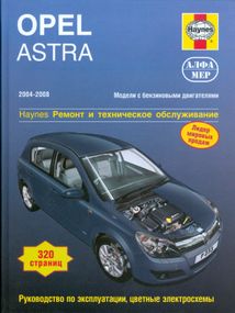 Opel Astra 2004-2008. Посібник з ремонту й експлуатації. Книга
