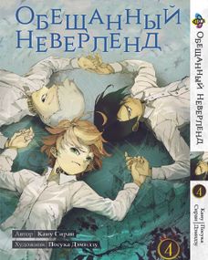 Манга KT Bee's Print Обіцяний Неверленд Том 04 BP ON 04 (1578225990)