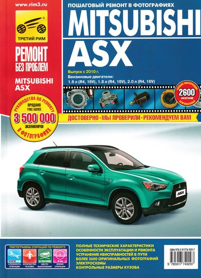 Mitsubishi ASX. Посібник з ремонту та експлуатації. Книга