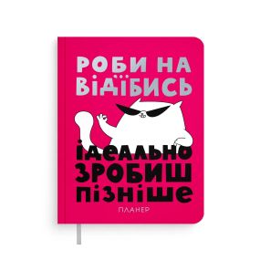 Планер-щоденник Просто роби