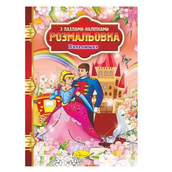 Раскраска с пазлами-наклейками "Золушка" РМ-25-07