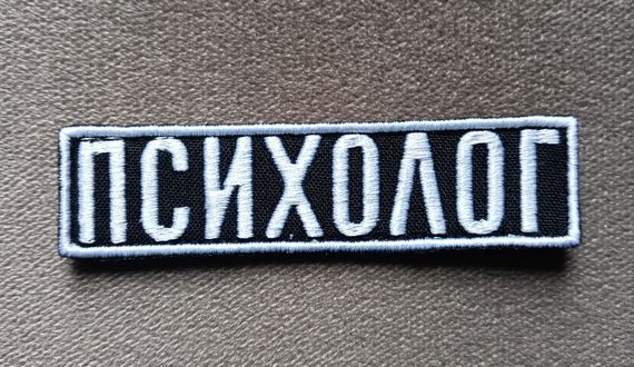 Нашивка на грудь "ПСИХОЛОГ" 100 х 25мм (белый)