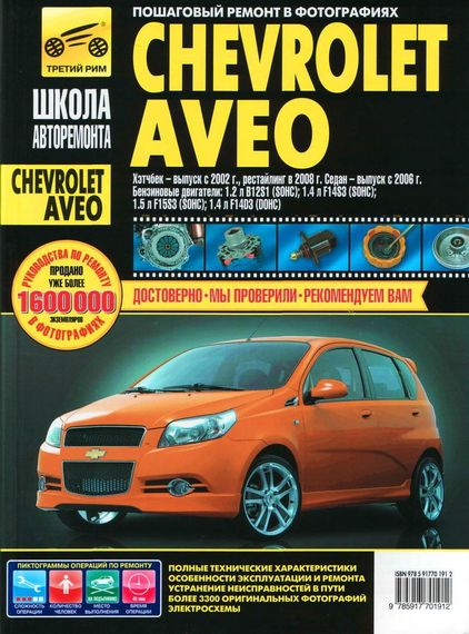 Chevrolet Aveo. Посібник з ремонту й експлуатації. Книга