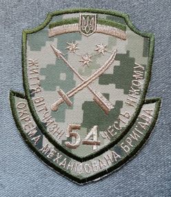 Шеврон 54 ОМБР (пришивний)