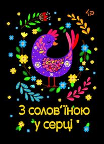 Блокнот 4Profi "Етннічні мотиви. З солов’їною у серці" 40 арк. формат А6 905539