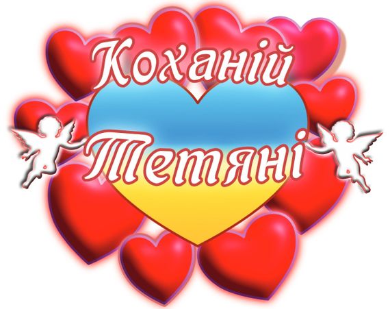 Чашка з принтом "Коханій Тетяні" (Тетяна) (02010105040) | Зображення 2