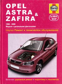Opel Astra/Zafira дизель. Посібник з ремонту й експлуатації. Книга