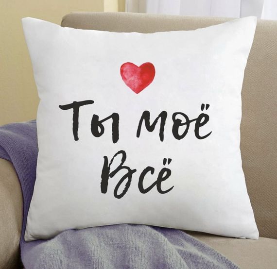 Подушка Ти моє все 35x35 см