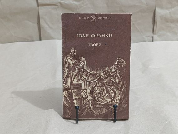 Франко Іван Твори 1991