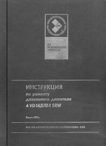 IFA. Инструкция по ремонту дизельного двигателя 4VD 14,5 / 12-1 SRW