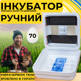 Инкубатор для яиц с ручным переворотом Рябушка Smart 70 с инфракрасным нагревом