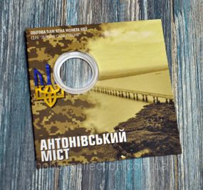 Блістер для монети - Україна 10 гривень, 2023  – Антонівський міст