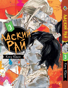 Манга KT Bee's Print Пекельний Рай Hell's Paradise: Jigokuraku Том 03 BP HP J 03 (1938240919)