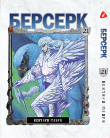 Манга KT Yohoho Print Берсерк Том 21 YP BRKUa 21 (1891357521)