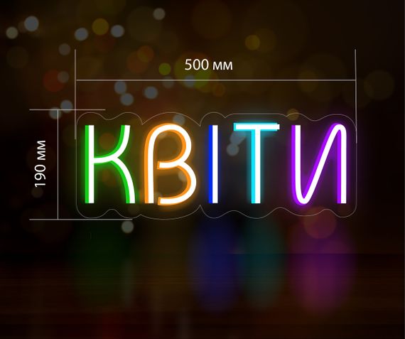 Неонова вивіска Квіти різнокольоровий 500х190 acr-n000035 | Зображення 5