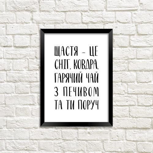Постер у рамці Щастя – це… A3 (MT3_19NG046_BL)