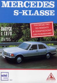 Mercedes-Benz S-Klasse. Посібник з ремонту. Книга