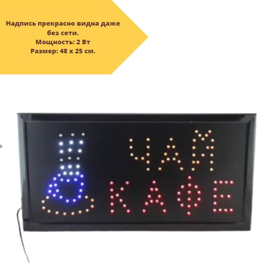 Светодиодная вывеска "Чай/Кофе" LED табло для бара и кафе с эффектом движения XPRO 5432 черная (5432_311) | Зображення 1