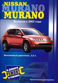 Nissan Murano. Посібник з ремонту. Книга