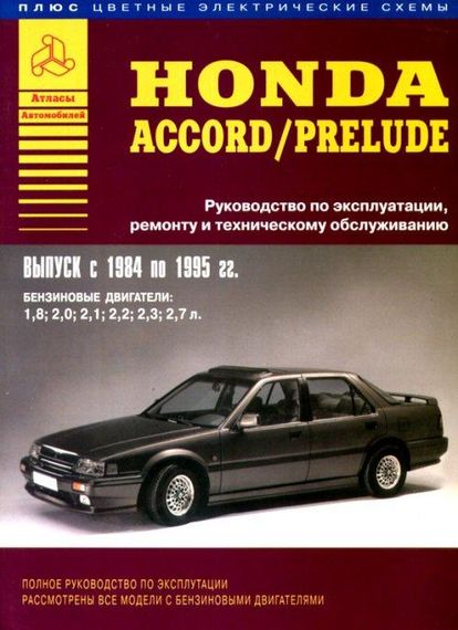 Honda Accord / Prelude. Руководство по ремонту и эксплуатации. Книга