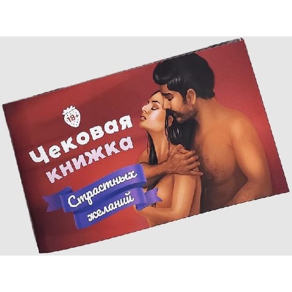 Настільна гра Чекова Книжка Страсних Бажань (рос.)