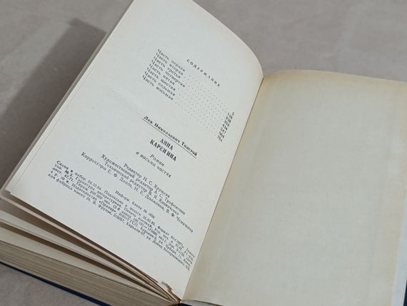 Толстой Л. Н. Анна Каренина: Роман в 8-ми ч. 1985 RUS | Зображення 4