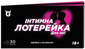Чековая книжка Интимная лотерейка: Для неё