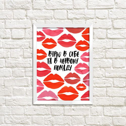 Постер в рамці Вірю в себе та червону помаду 30x42 см, A3 (WMT3_20F001_WH)