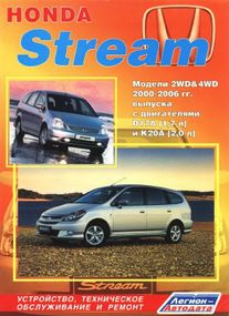 Honda Stream. Посібник з ремонту й експлуатації. Легіон
