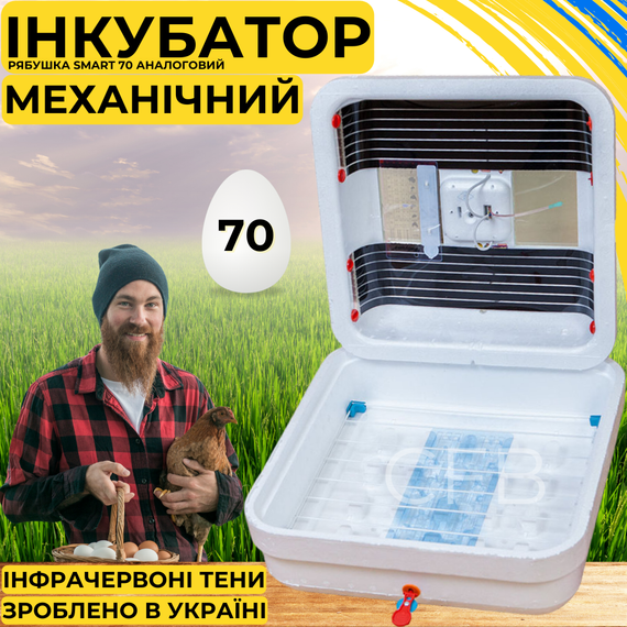 Інкубатор для яєць з механічним переворотом Рябушка Smart 70 з інфрачервоним нагрівом