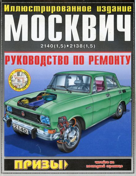 Москвіч 2138 -2140. Посібник з ремонту. ІДТР
