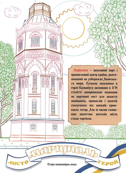 Розмальовка Города-герої України А4 75941 Jumbi (9786177775941) | Зображення 2