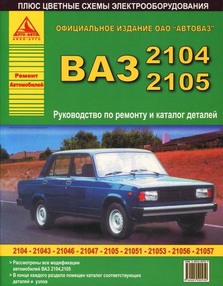 ВАЗ-2104, -2105. Посібник з ремонту, каталог деталей. Арго