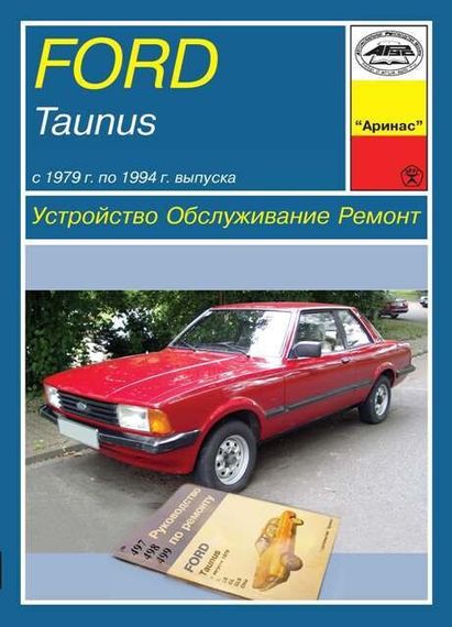Ford Taunus . Руководство по ремонту и техобслуживанию. Книга