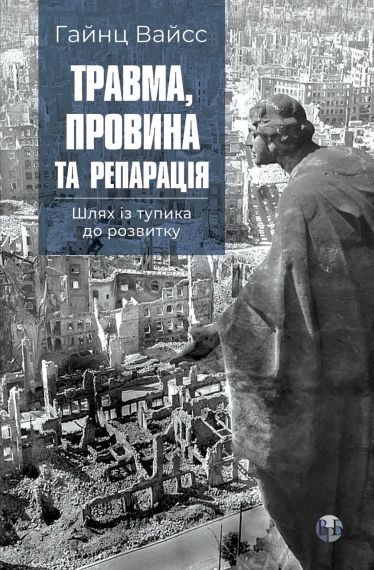 Травма, вина и репарация. Путь из тупика к развитию. Гайнц Вайсс | Зображення 2
