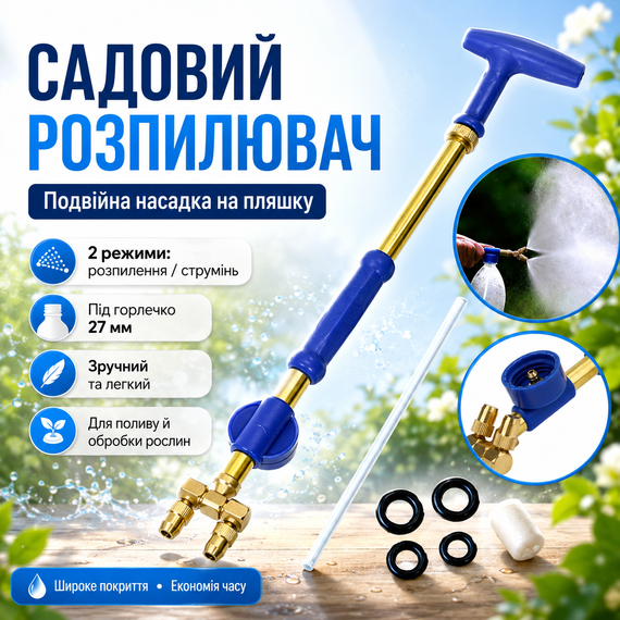 Садовый опрыскиватель на бутылку с двумя головками 38см, Синий / Ручной распылитель для бутылки с двумя режимами