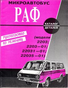 РАФ 2203 Латвия. Руководство по ремонту, каталог деталей.