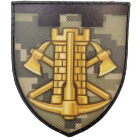 Патч / шеврон ЗСУ Інженерні війська